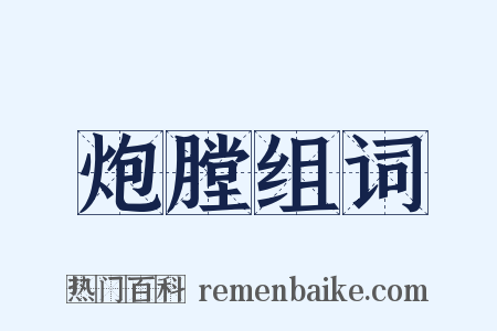 炮膛组词是什么意思的图片